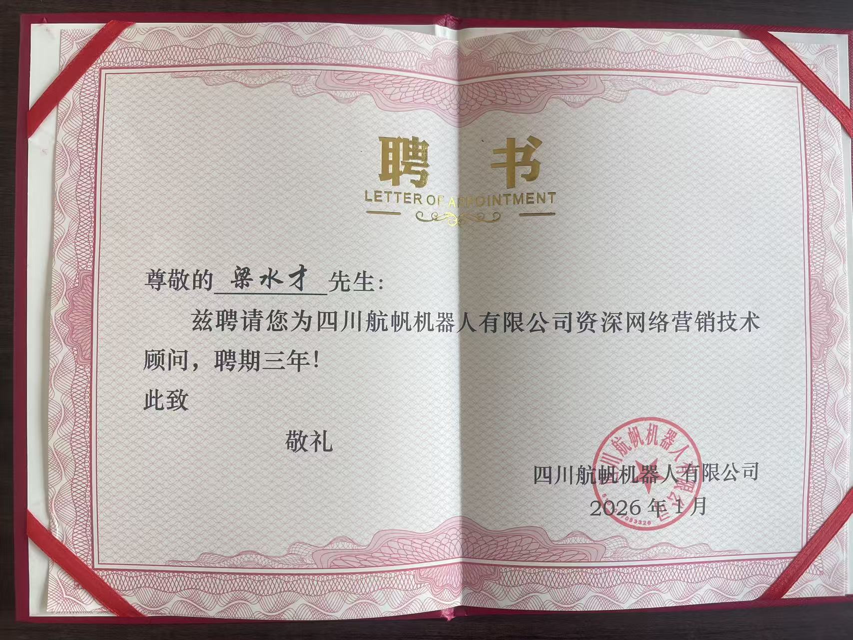 梁水才聘书.jpg 梁水才聘书.jpg