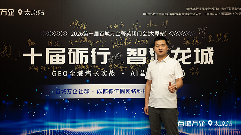 十届砺行・智汇龙城 | 2026第十届百城万企菁英闭门会（太原站）圆满举办，GEO 全域增长实战・AI 营销合规破局