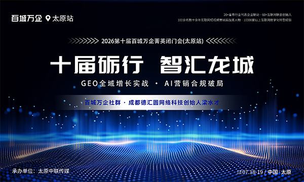 十届砺行智汇龙城｜2026第十届百城万企菁英闭门会太原站重磅启幕，AI全域营销大咖聚力赋能晋企数字化转型